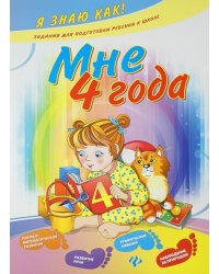 Мне 4 года