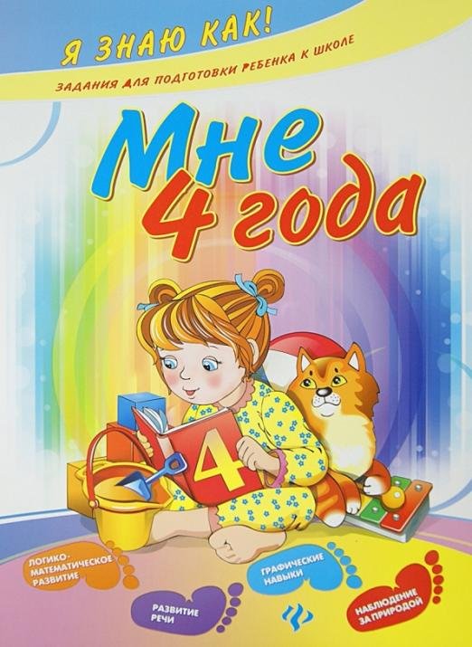 Мне 4 года