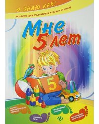 Мне 5 лет