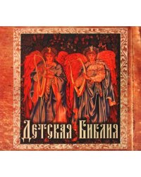 Детская Библия