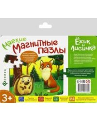 Мягкие магнитные пазлы. Ёжик и лисичка (МП2175)