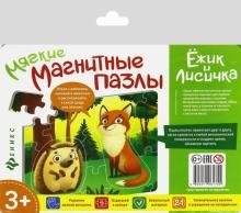 Мягкие магнитные пазлы. Ёжик и лисичка (МП2175)