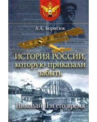 История России, которую приказали забыть. Николай II и его время