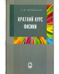 Краткий курс физики