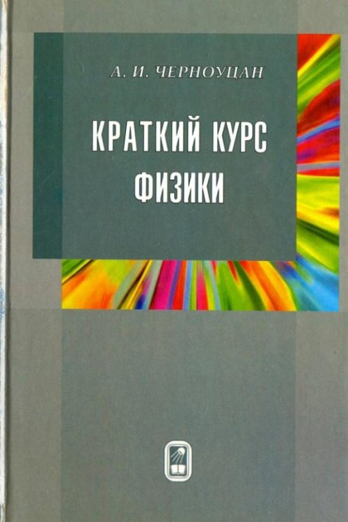 Краткий курс физики