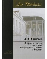 Очерки и этюды по истории литературного языка в России