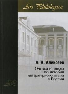 Очерки и этюды по истории литературного языка в России