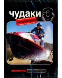 DVD. Чудаки 3 (DVD)
