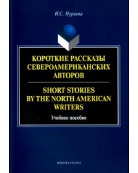 Short Stories by the North=Короткие рассказы. Учебное пособие