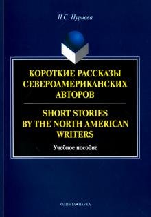 Short Stories by the North=Короткие рассказы. Учебное пособие