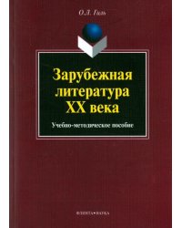 Зарубежная литература XX века. Учебно-методическое пособие