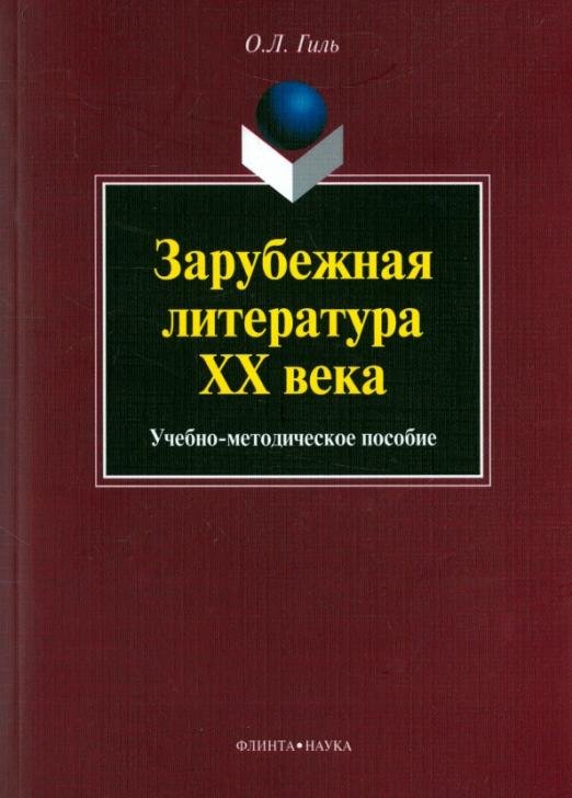 Зарубежная литература XX века. Учебно-методическое пособие