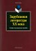 Зарубежная литература XX века. Учебно-методическое пособие