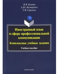 Иностранный язык в сфере профессиональной коммуникации. Комплексные учебные задания