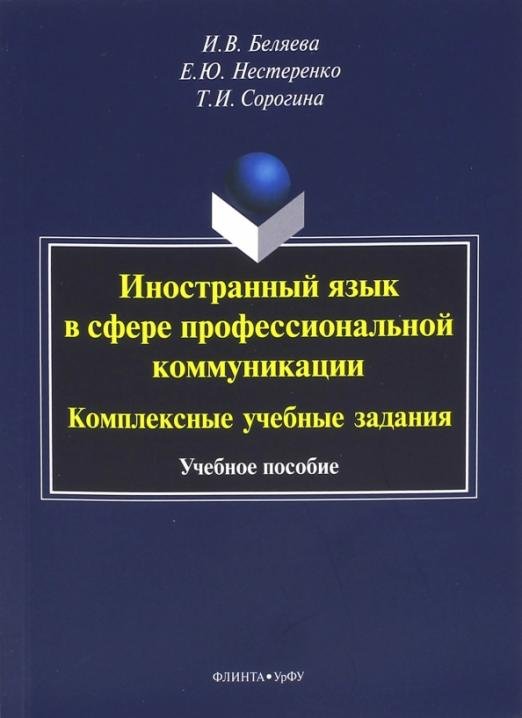 Иностранный язык в сфере профессиональной коммуникации. Комплексные учебные задания
