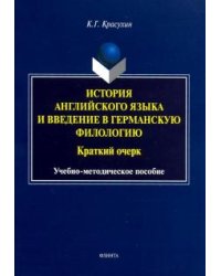 История английского языка и введение в германскую филологию. Краткий очерк