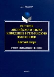 История английского языка и введение в германскую филологию. Краткий очерк