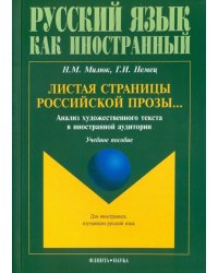Листая страницы российской прозы... Анализ художественного текста в иностранной аудитории. Уч. пос.