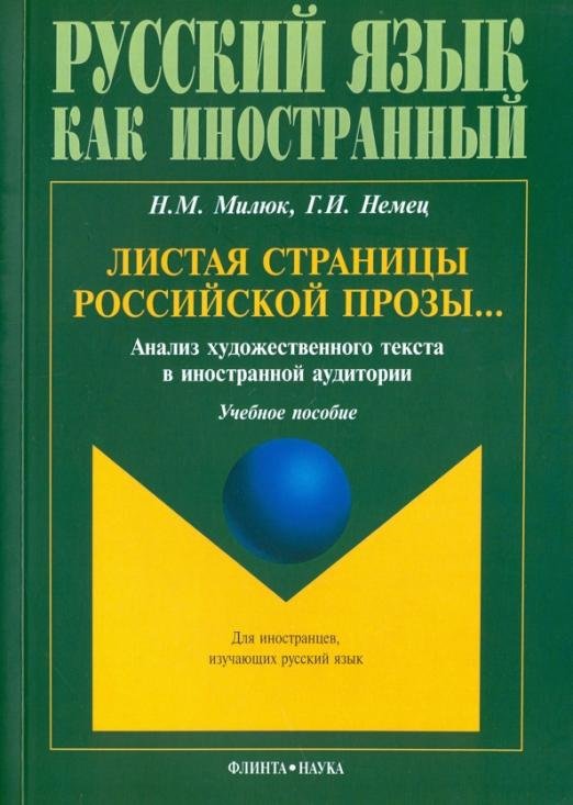 Листая страницы российской прозы... Анализ художественного текста в иностранной аудитории. Уч. пос.