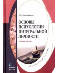 Основы психологии интегральной личности