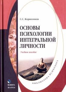 Обложка книги «Основы психологии интегральной личности» — Корнеенков Сергей Семенович, ISBN 9785976527935