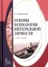 Обложка книги «Основы психологии интегральной личности» — Корнеенков Сергей Семенович, ISBN 9785976527935