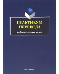 Практикум перевода. Учебно-методическое пособие