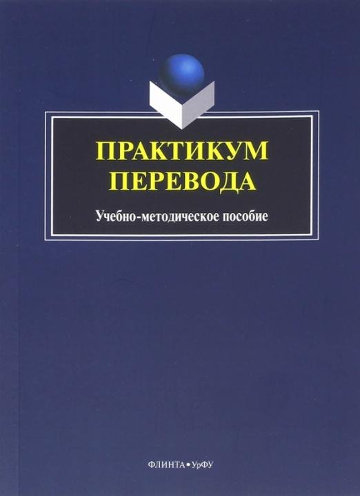 Практикум перевода. Учебно-методическое пособие