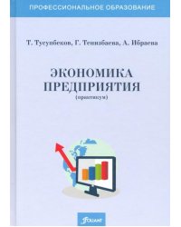 Экономика предприятия (практикум). Учебное пособие