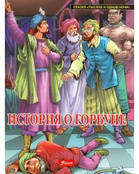 История о горбуне