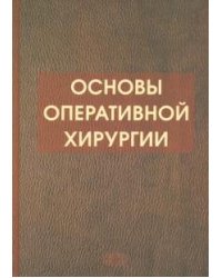 Основы оперативной хирургии. Руководство
