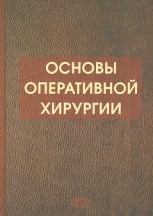 Основы оперативной хирургии. Руководство
