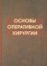 Основы оперативной хирургии. Руководство