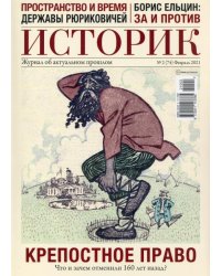 ИСТОРИК №02/2021 Отчаянное крепостничество