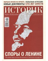 ИСТОРИК №04/2020 СПОРЫ О ЛЕНИНЕ великий ниспровер