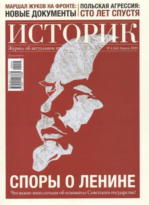 ИСТОРИК №04/2020 СПОРЫ О ЛЕНИНЕ великий ниспровер