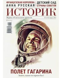 ИСТОРИК №04/2021 Космическая победа. К 60-летию