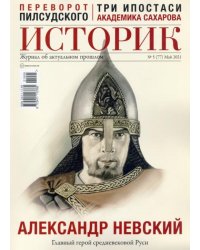 Журнал ИСТОРИК №05/2021. Александр Невский Главный герой