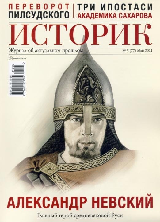 Журнал ИСТОРИК №05/2021. Александр Невский Главный герой