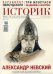 Журнал ИСТОРИК №05/2021. Александр Невский Главный герой