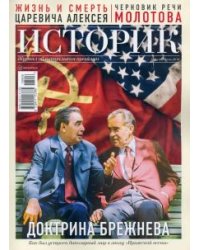 Журнал ИСТОРИК №06/2018. Доктрина Брежнева