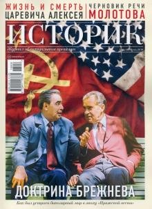 Журнал ИСТОРИК №06/2018. Доктрина Брежнева
