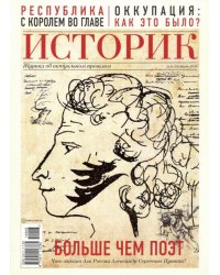 Журнал "Историк" №06 (54). Июнь 2019. Больше чем поэт. Александр Пушкин
