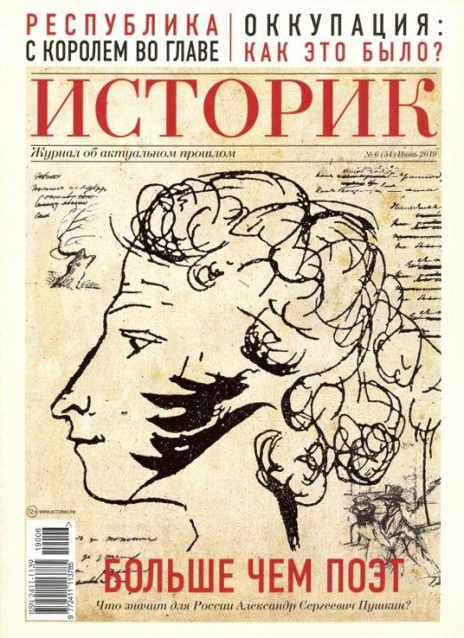 Журнал "Историк" №06 (54). Июнь 2019. Больше чем поэт. Александр Пушкин