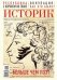 Журнал "Историк" №06 (54). Июнь 2019. Больше чем поэт. Александр Пушкин