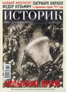 Журнал ИСТОРИК №12/2017. Испытание верой Русская церковь