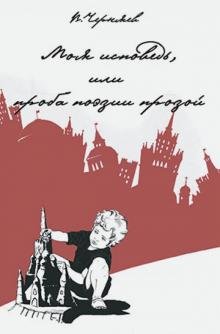 Обложка книги «Моя исповедь, или проба поэзии прозой» — Черняев Вадим Геннадьевич, ISBN 9785911344962
