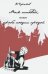 Обложка книги «Моя исповедь, или проба поэзии прозой» — Черняев Вадим Геннадьевич, ISBN 9785911344962