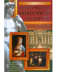 Всемирная энциклопедия. Сокровища мировой культуры