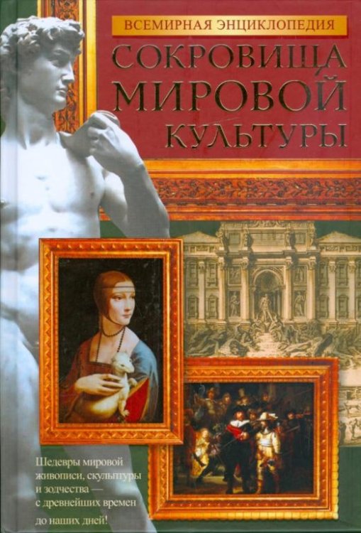 Всемирная энциклопедия. Сокровища мировой культуры